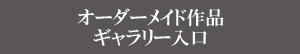 オーダー作品　ギャラリー入口