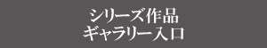 シリーズ作品　ギャラリー入口